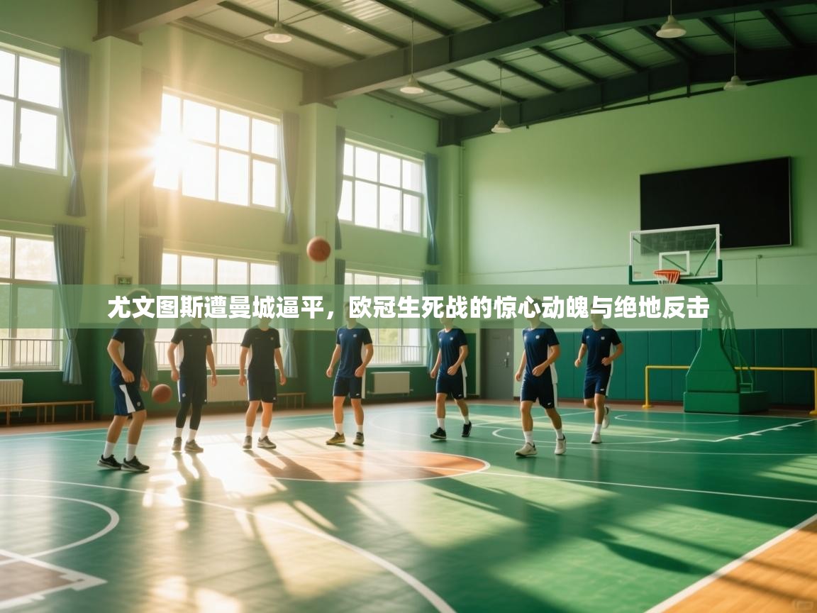 尤文图斯遭曼城逼平，欧冠生死战的惊心动魄与绝地反击