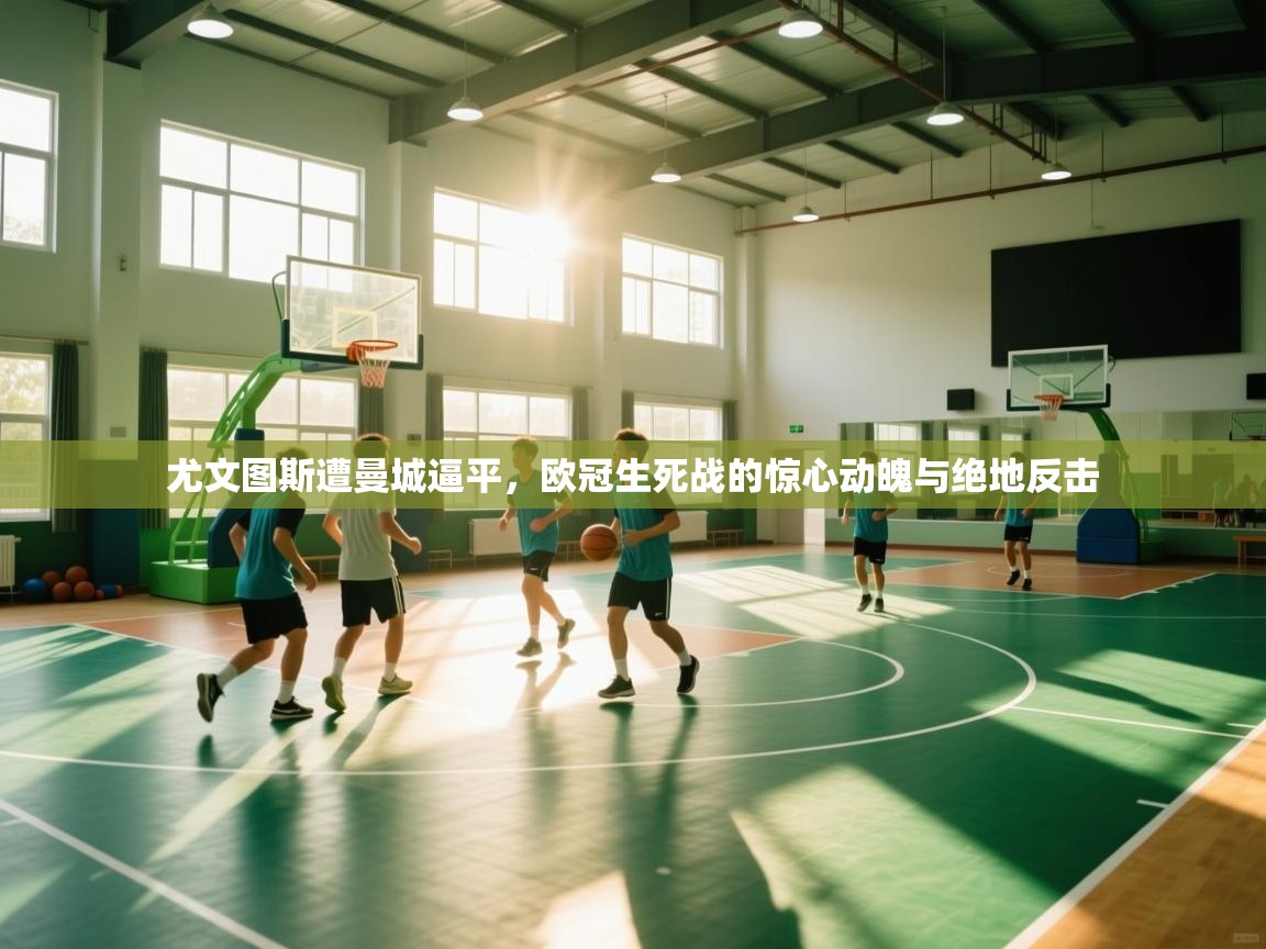 尤文图斯遭曼城逼平,欧冠生死战的惊心动魄与绝地反击 第2张