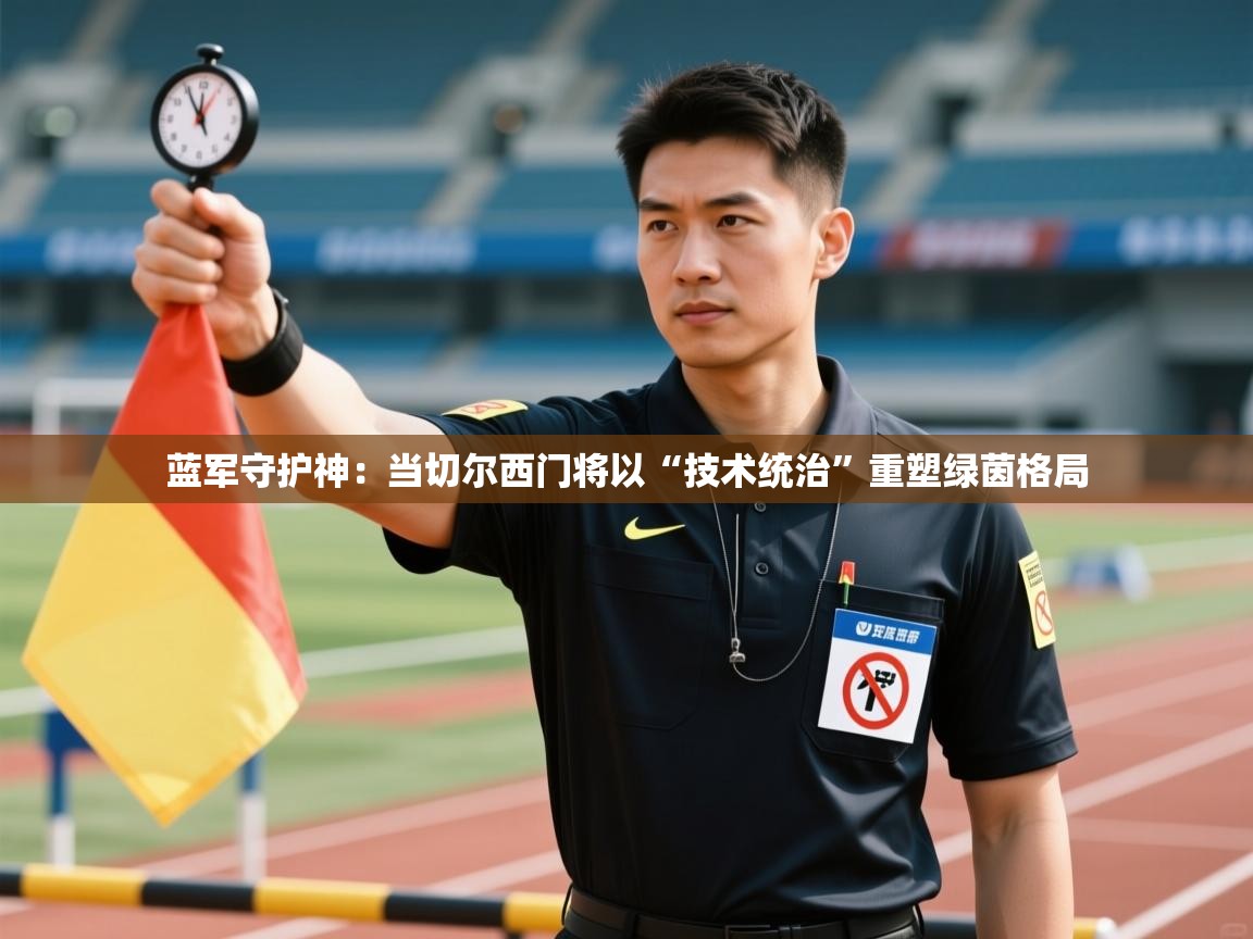 蓝军守护神:当切尔西门将以“技术统治”重塑绿茵格局 第2张