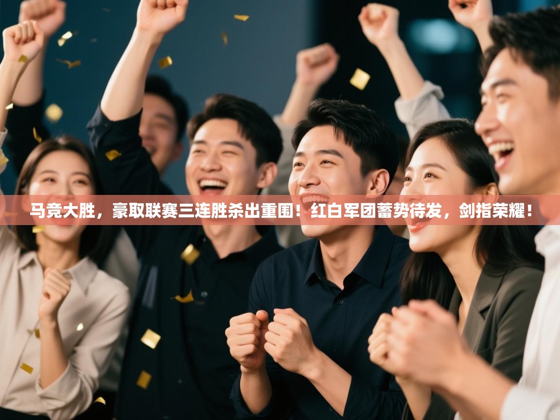 马竞大胜,豪取联赛三连胜杀出重围!红白军团蓄势待发,剑指荣耀! 第2张