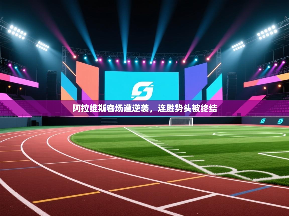 阿拉维斯客场遭逆袭，连胜势头被终结