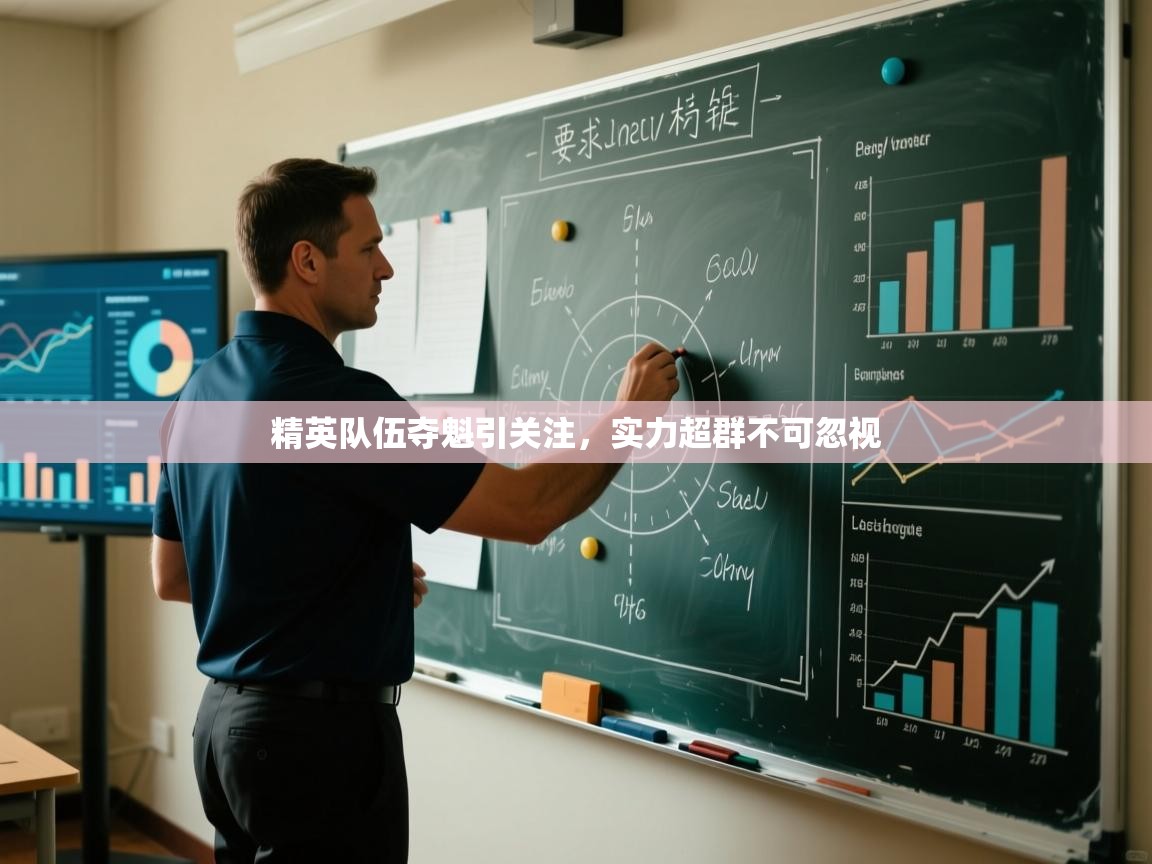 精英队伍夺魁引关注，实力超群不可忽视