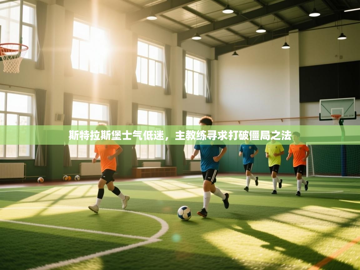 斯特拉斯堡士气低迷，主教练寻求打破僵局之法