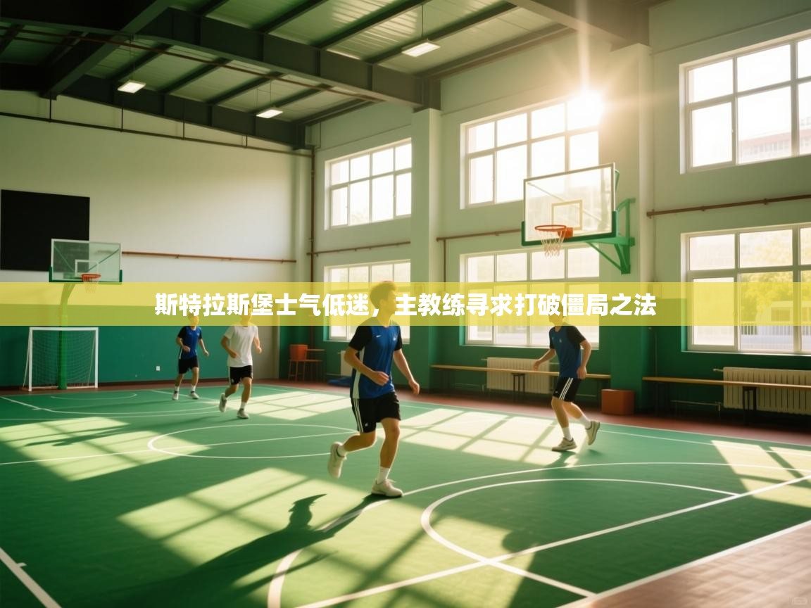 斯特拉斯堡士气低迷，主教练寻求打破僵局之法  第2张