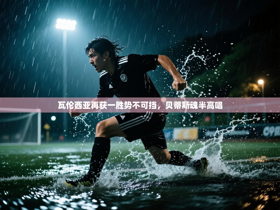 瓦伦西亚再获一胜势不可挡，贝蒂斯魂半高唱