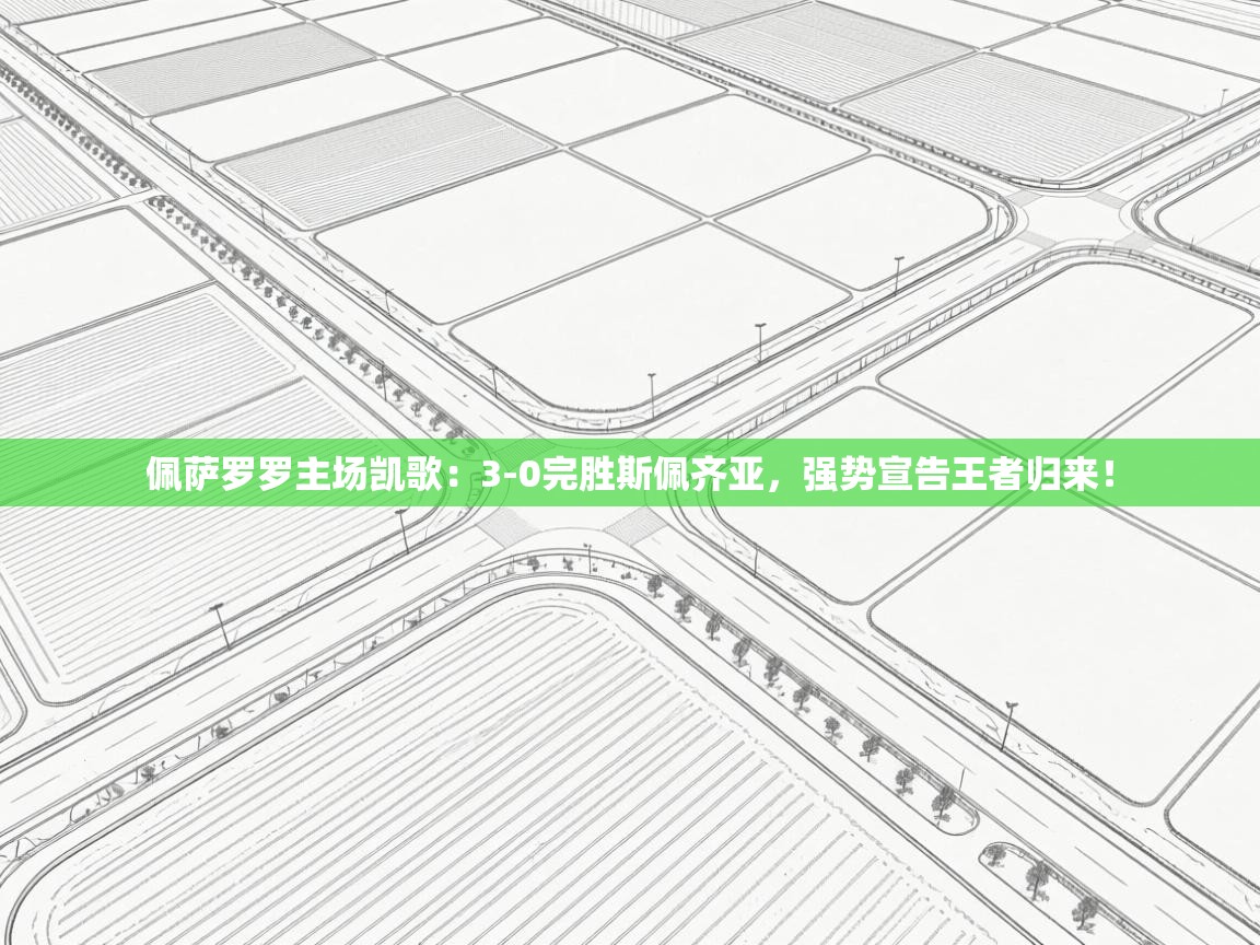 佩萨罗罗主场凯歌：3-0完胜斯佩齐亚，强势宣告王者归来！