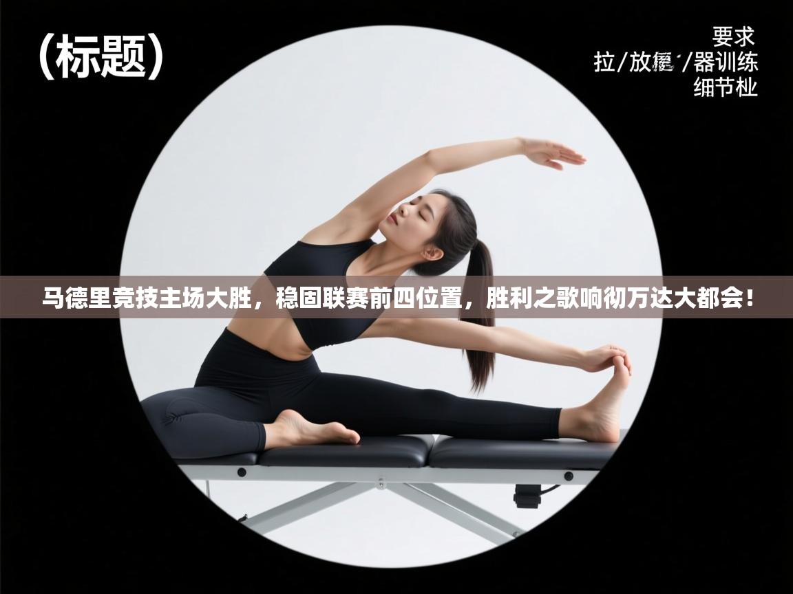 马德里竞技主场大胜，稳固联赛前四位置，胜利之歌响彻万达大都会！  第2张